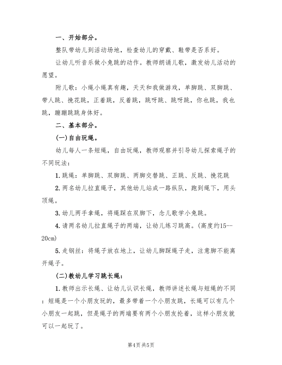 幼儿园大班体育活动方案官方版（三篇）.doc_第4页