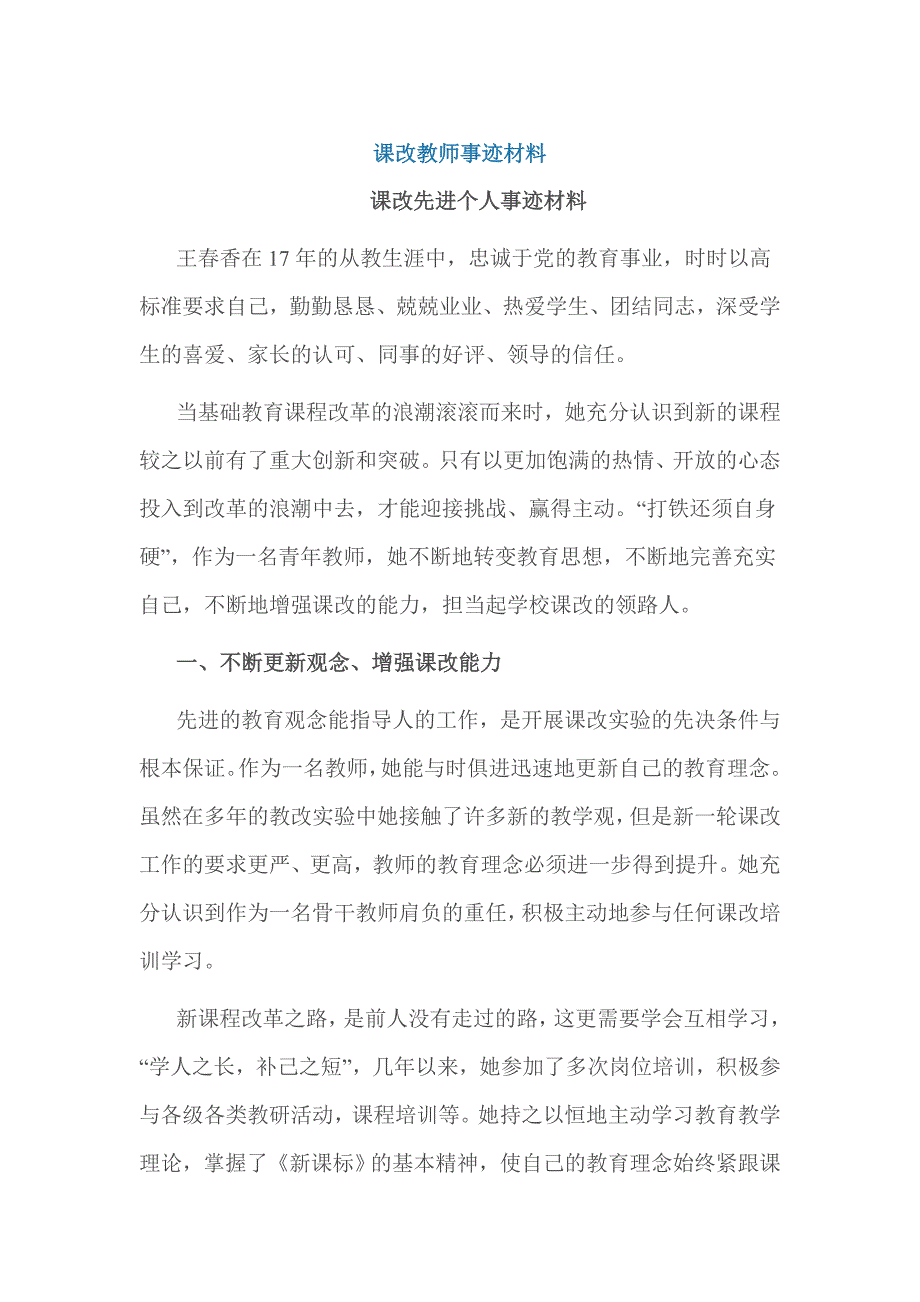 课改教师事迹材料.doc_第1页