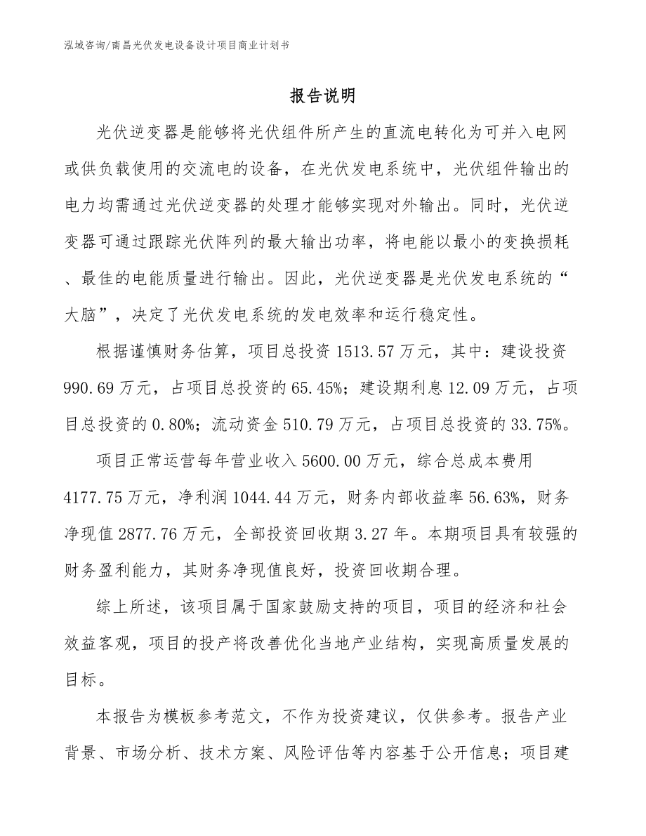 南昌光伏发电设备设计项目商业计划书参考模板_第1页