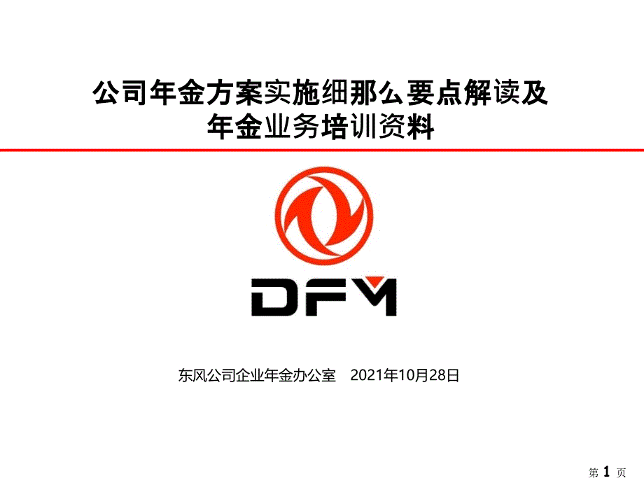 东风公司企业年金计划业务培训资料2东风汽车公司十堰管理部_第1页