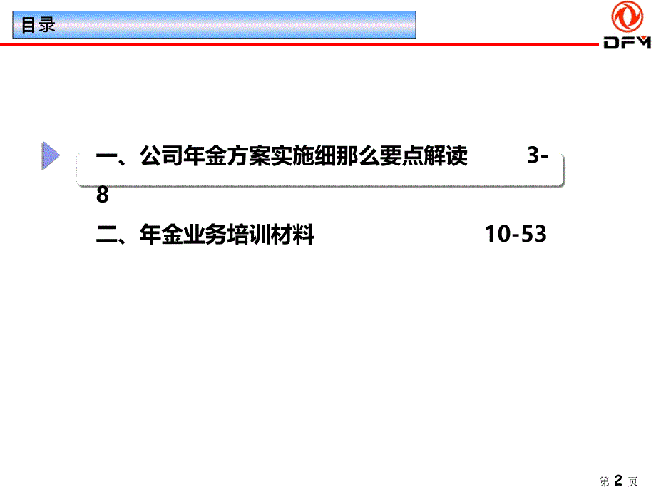 东风公司企业年金计划业务培训资料2东风汽车公司十堰管理部_第2页