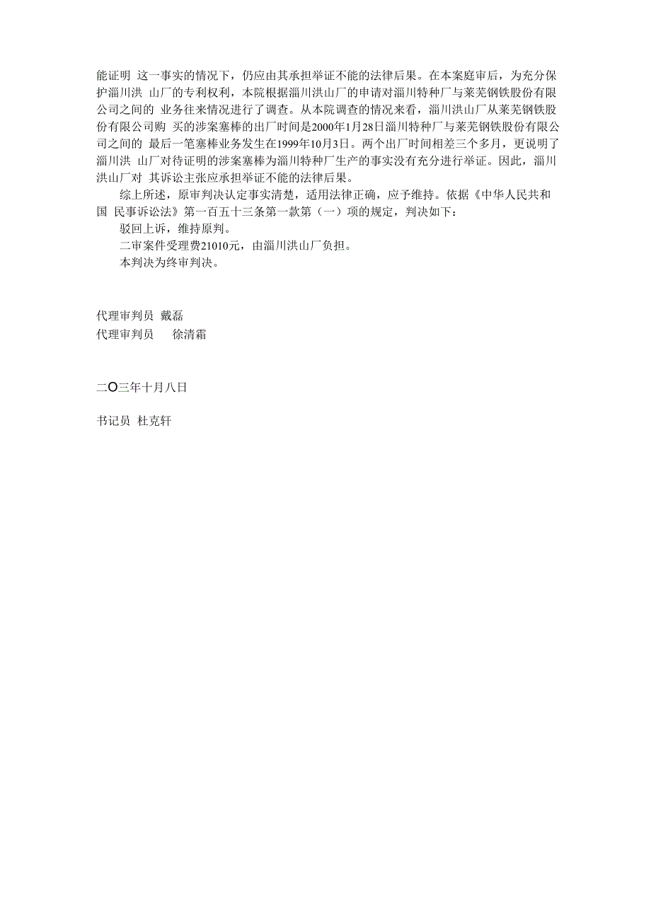 淄川区洪山特殊耐火材料厂与山东淄川特种耐火材料厂发明专利侵权案_第3页