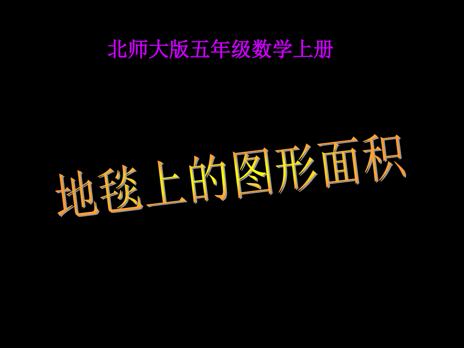 北师大版数学第九册地毯上的图形面积PPT课件1_第1页