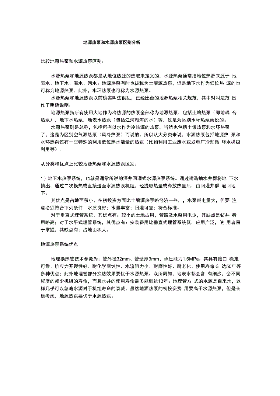 地源热泵与水源热泵比较_第1页