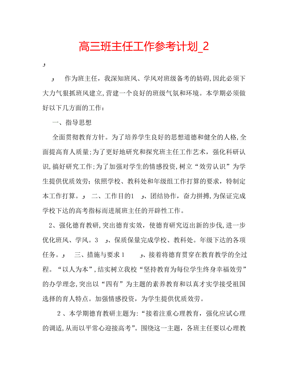 高三班主任工作计划22_第1页