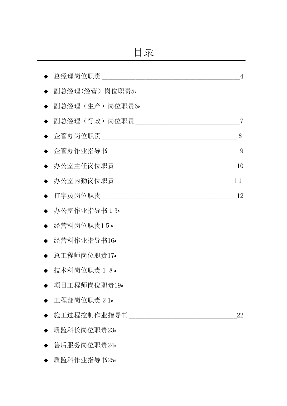 路桥建设公司岗位职责及作业指导书_第1页