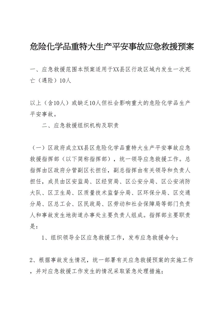 2023年危险化学品重特大生产安全事故应急救援预案 6.doc_第1页