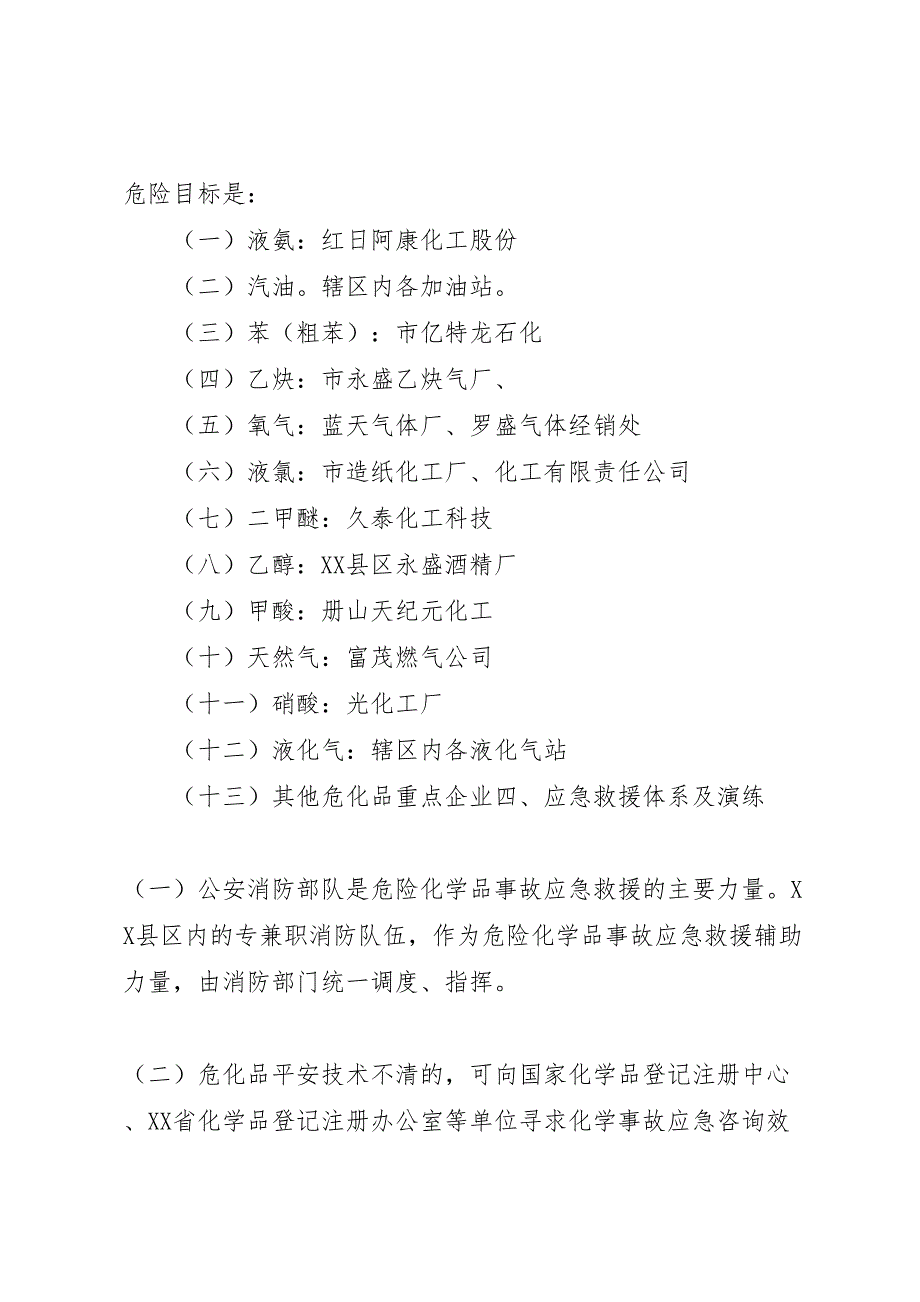 2023年危险化学品重特大生产安全事故应急救援预案 6.doc_第4页