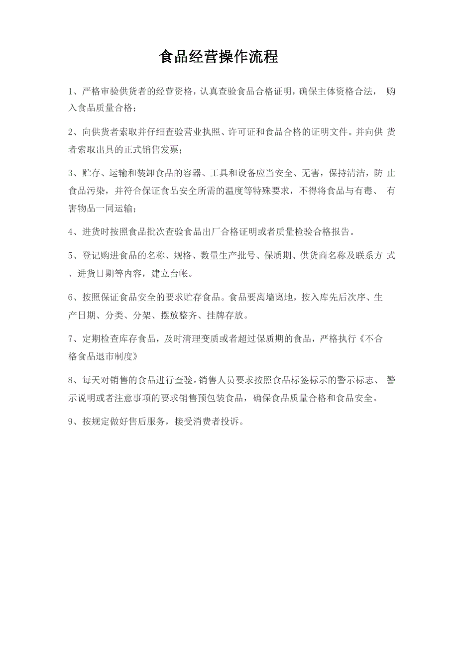 保证食品安全的规章制度和食品操作流程_第4页