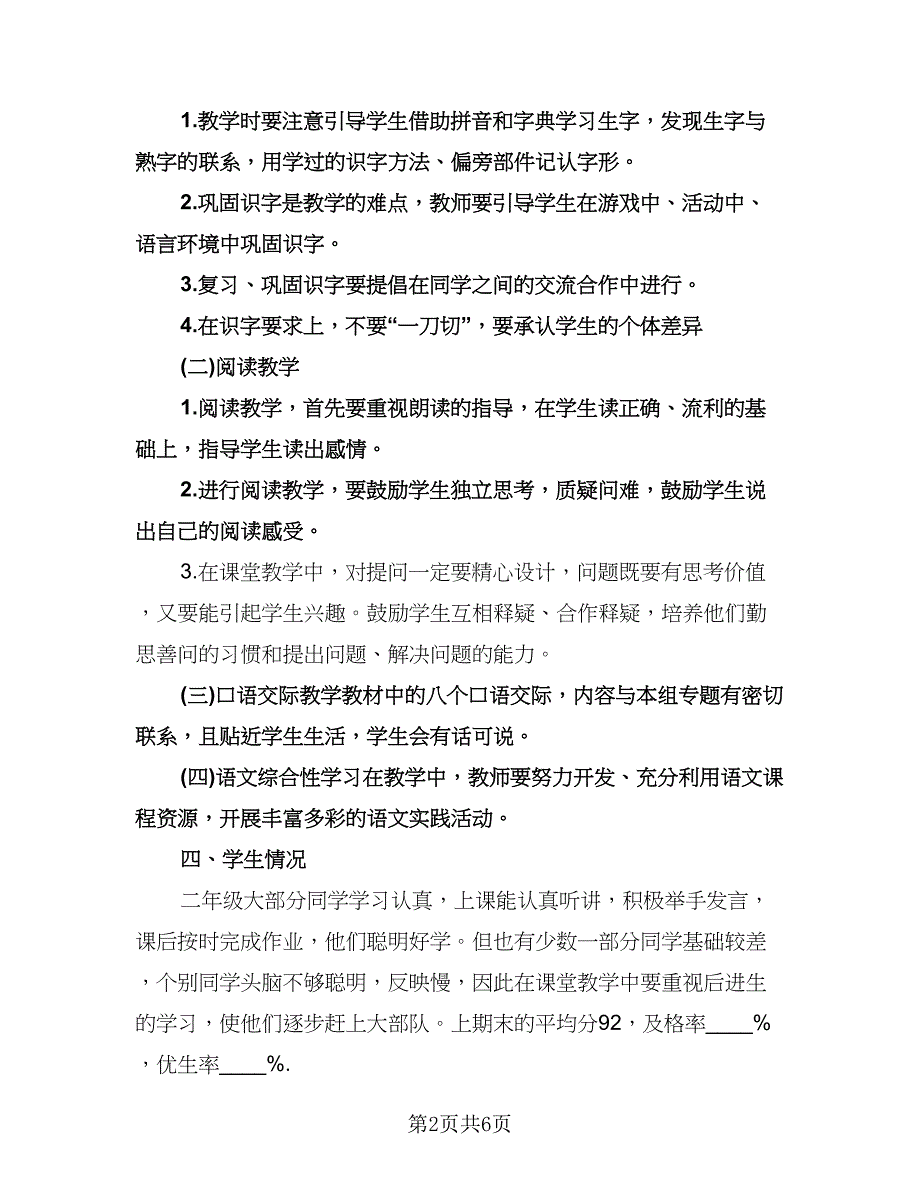 小学二年级语文上册工作计划（二篇）.doc_第2页