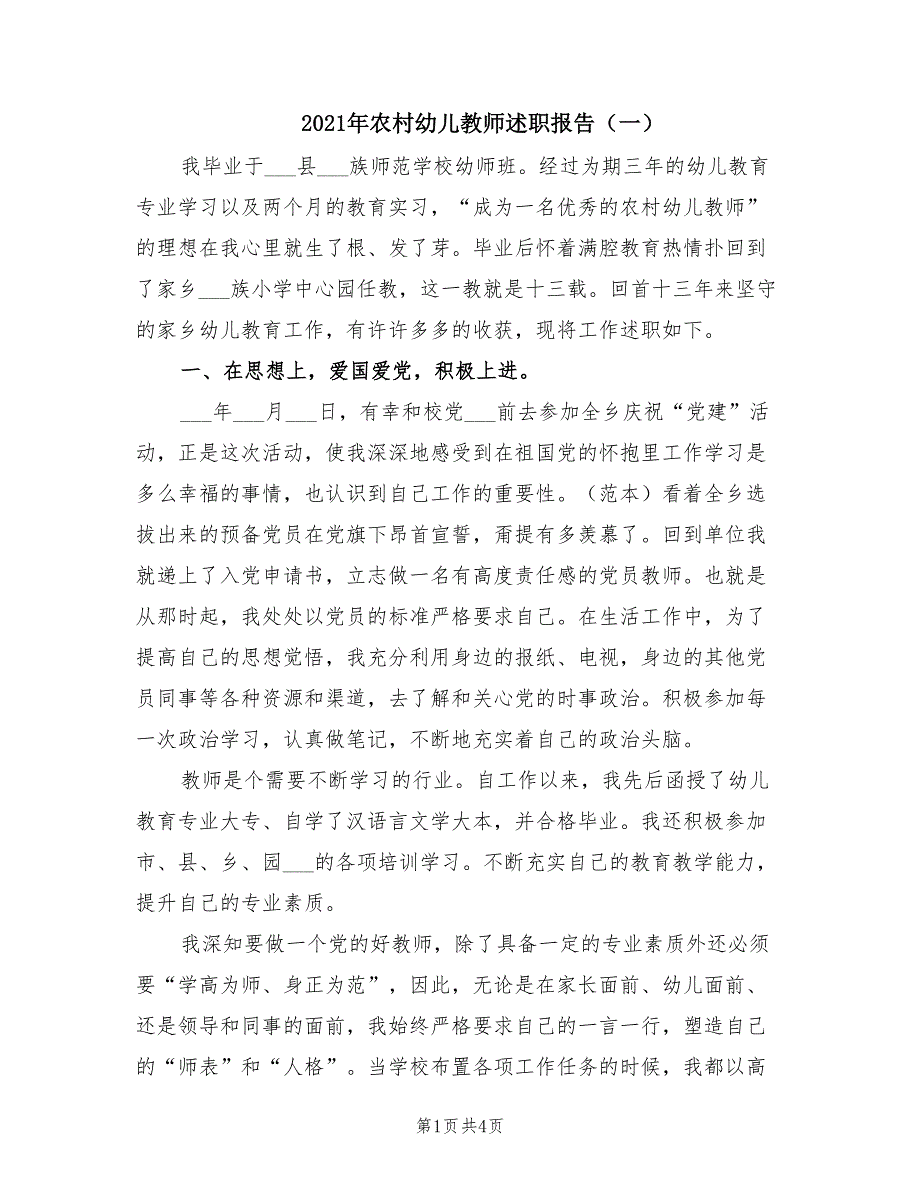 2021年农村幼儿教师述职报告（一）.doc_第1页