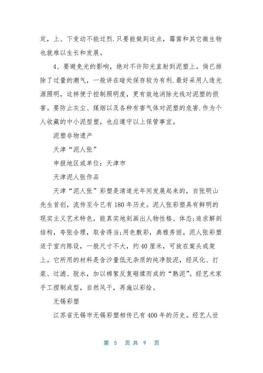 泥塑的制作方法文化价值和基本技法有哪些-泥塑技法.docx_第5页