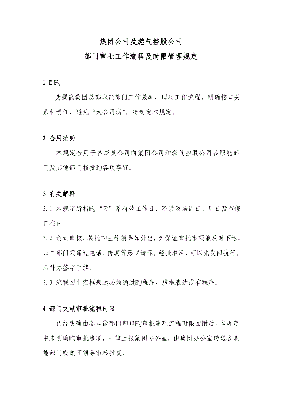 集团公司各部门审批事项标准流程时限图_第1页