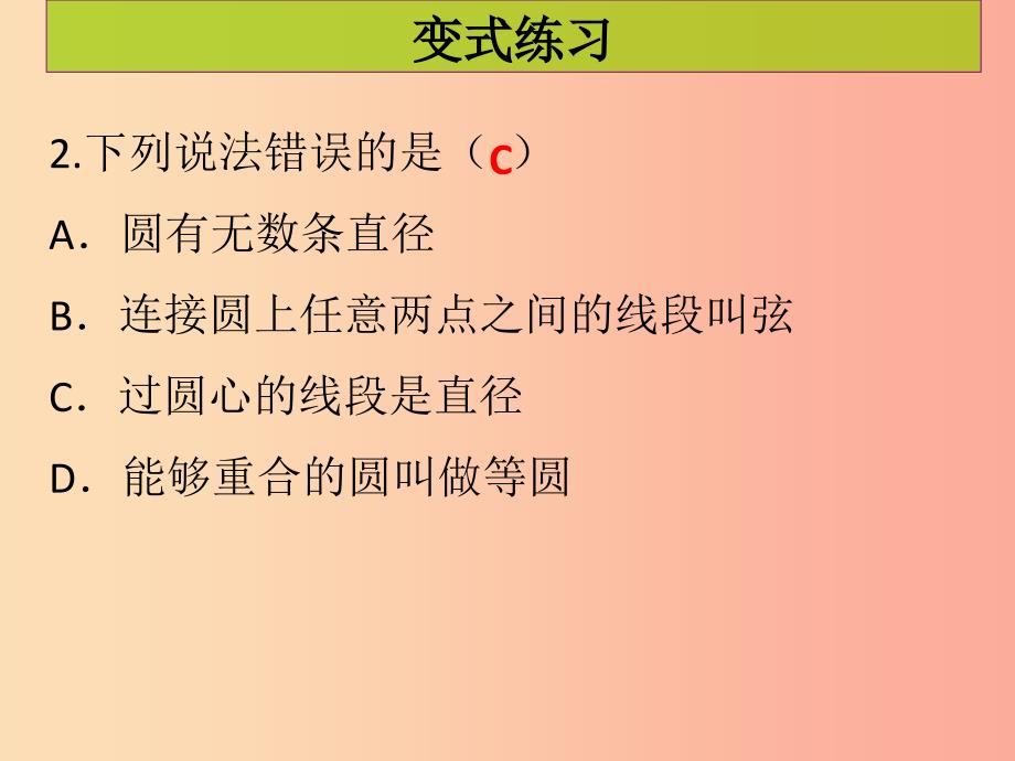 2019年秋九年级数学上册第二十四章圆第1课时圆的认识课堂导练习题课件 新人教版.ppt_第5页