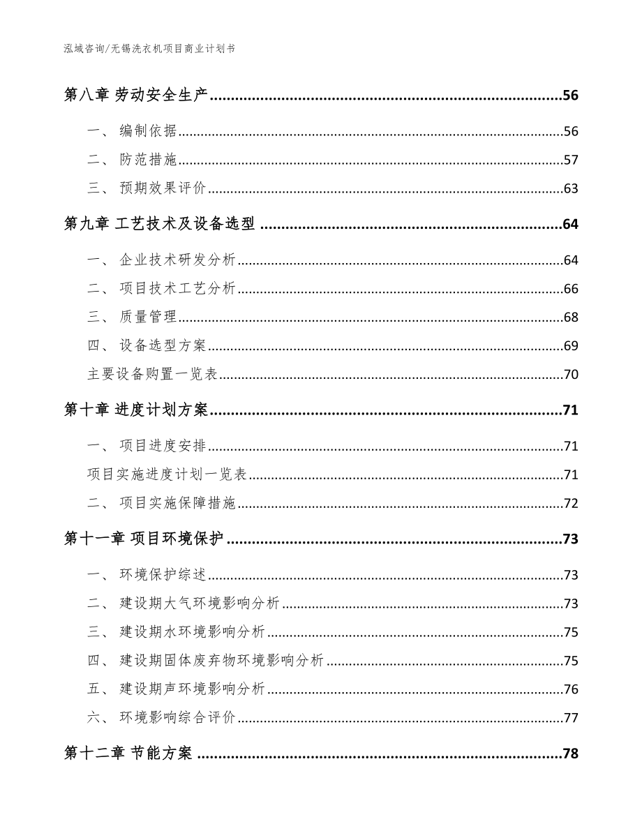 无锡洗衣机项目商业计划书（参考模板）_第4页