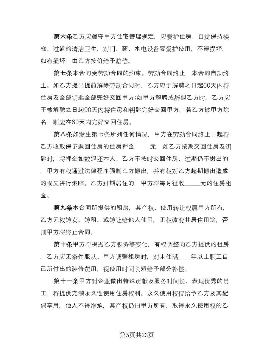 开封住房出租协议书范文（九篇）.doc_第5页