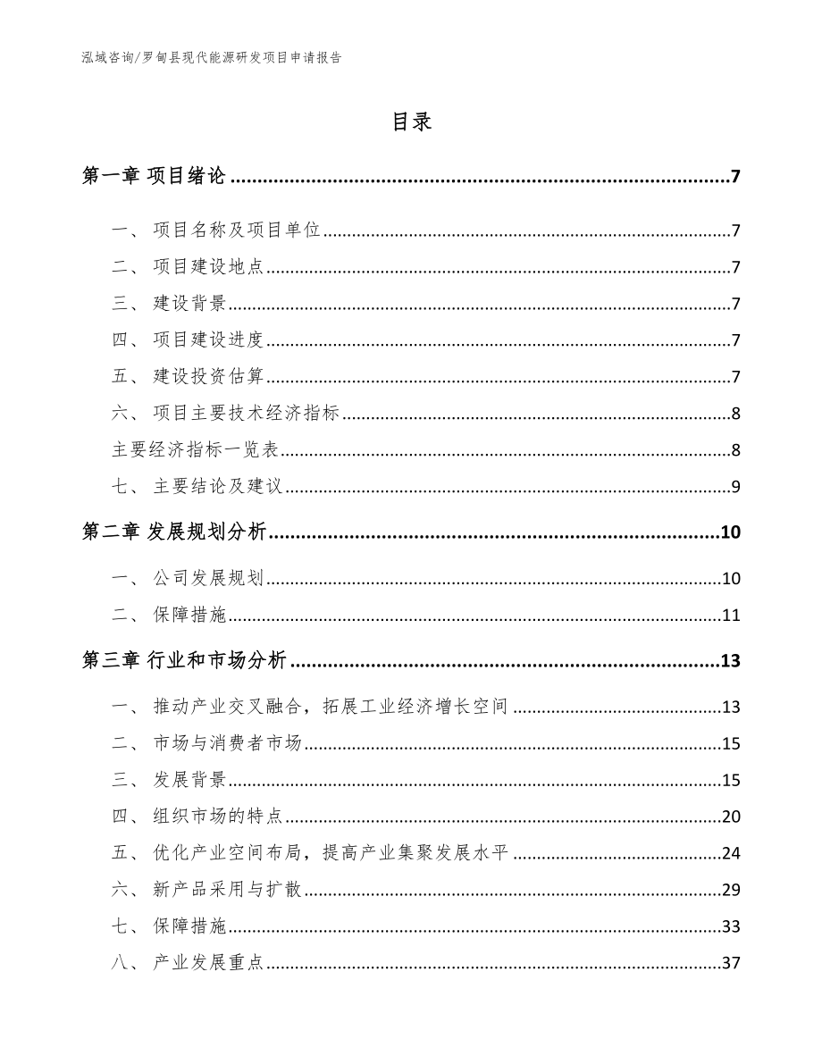 罗甸县现代能源研发项目申请报告（范文参考）_第2页