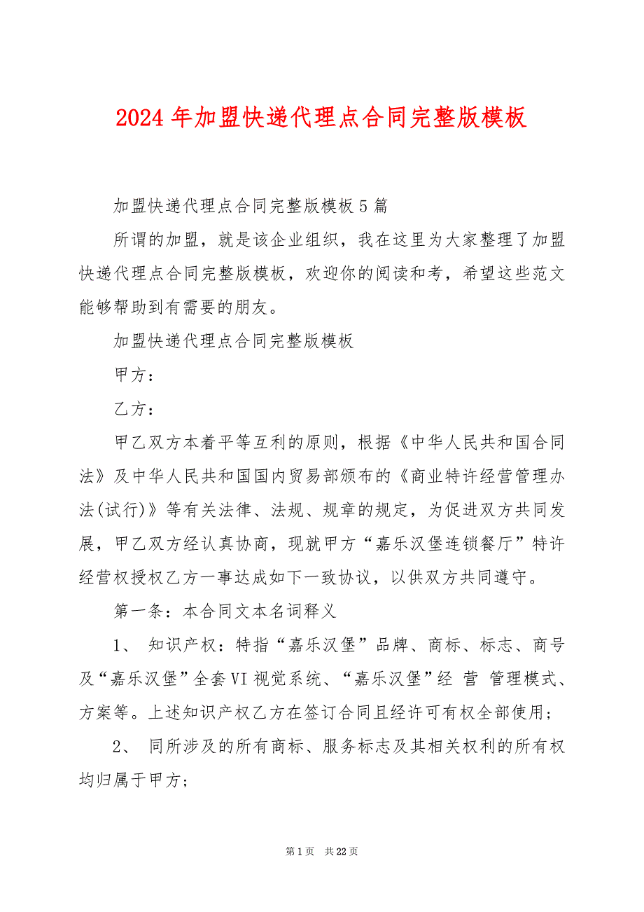 2024年加盟快递代理点合同完整版模板_第1页