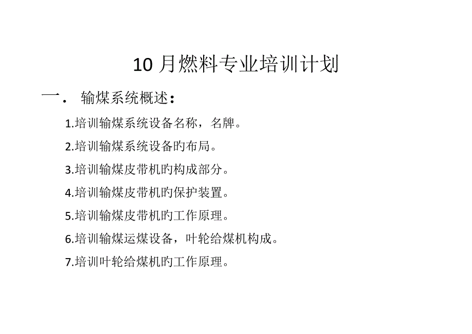 燃料份培训计划_第1页