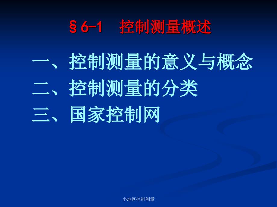 小地区控制测量课件_第2页