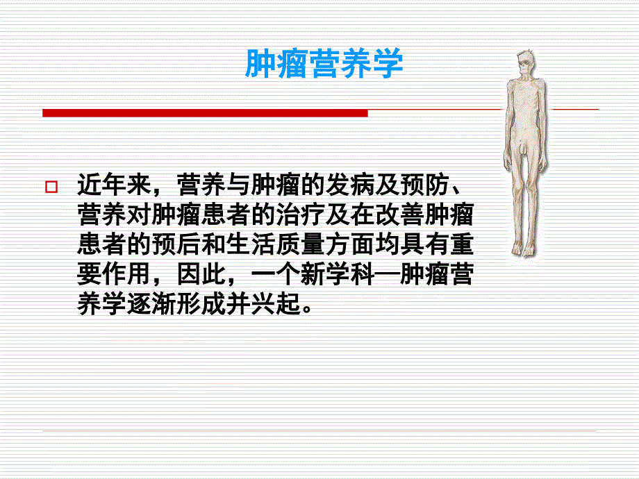 恶性肿瘤营养支持_第2页