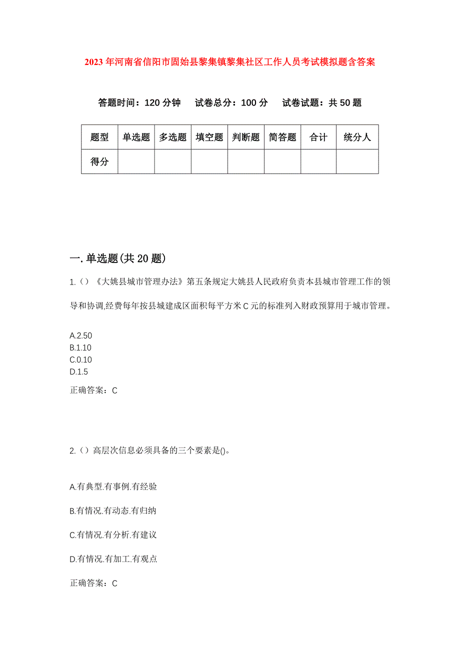 2023年河南省信阳市固始县黎集镇黎集社区工作人员考试模拟题含答案_第1页