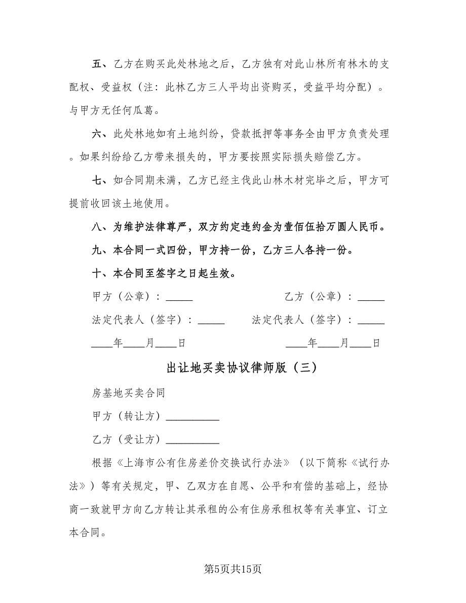 出让地买卖协议律师版（三篇）.doc_第5页