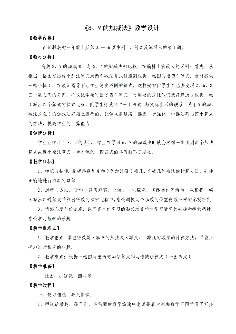 《8、9的加减法》小学数学一年级上册教学设计_第1页