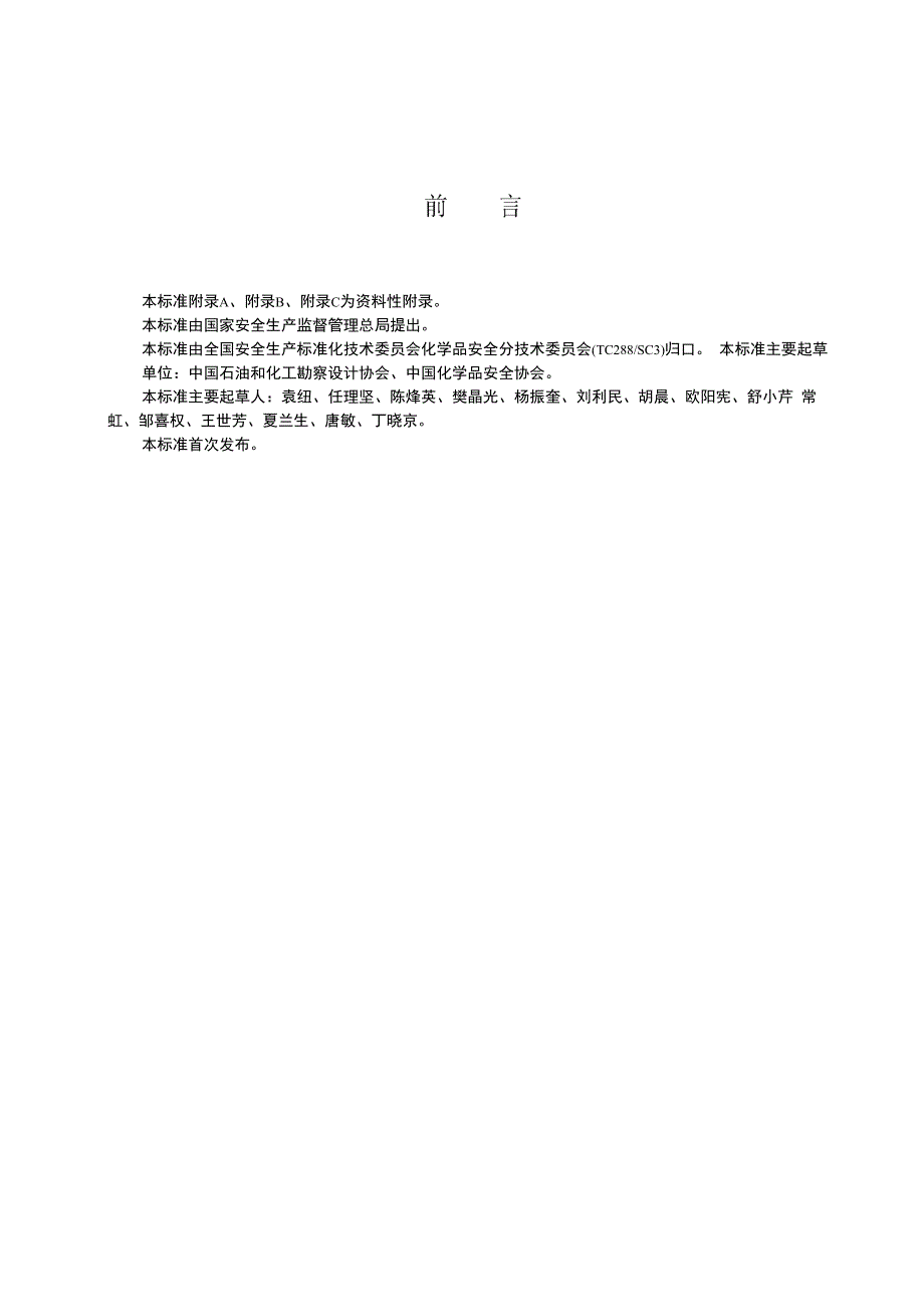 化工建设项目安全设计管理导则_第3页