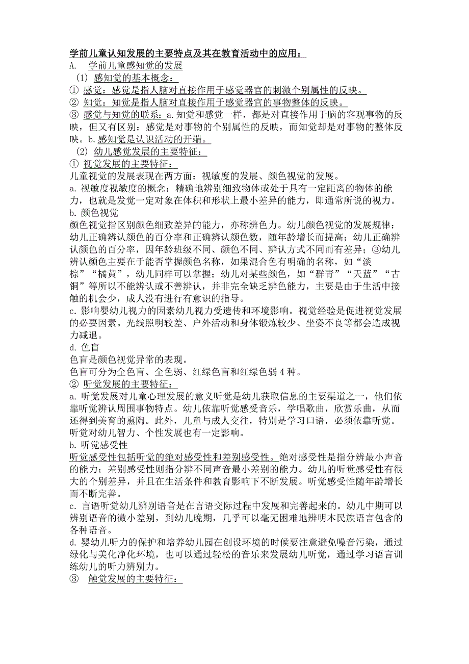 (整理)学前儿童认知发展的主要特点及其在教育活动中的应用_第1页