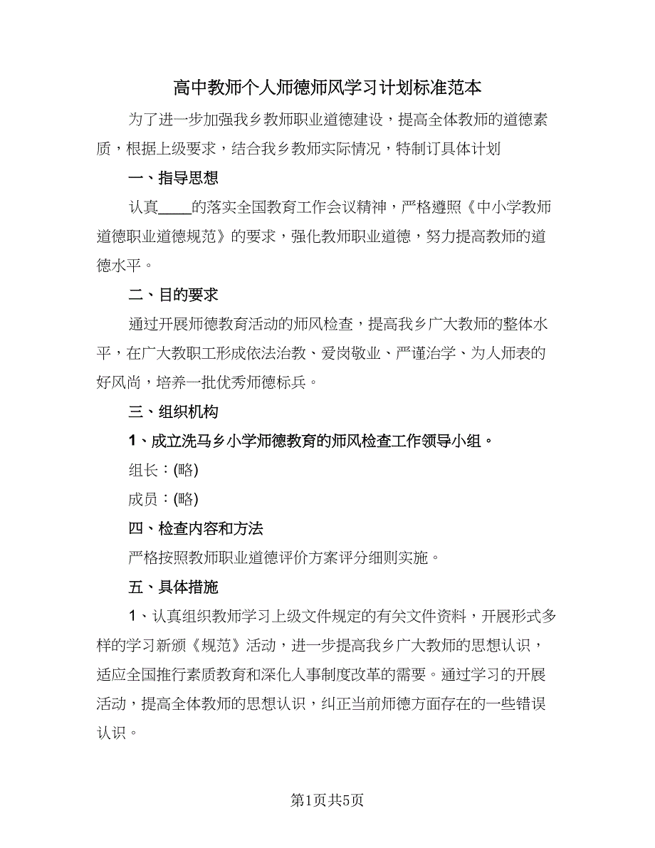 高中教师个人师德师风学习计划标准范本（二篇）.doc_第1页