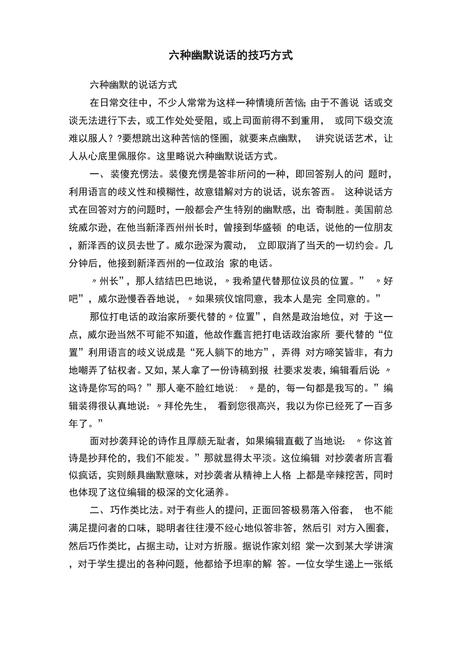 六种幽默说话的技巧方式_第1页