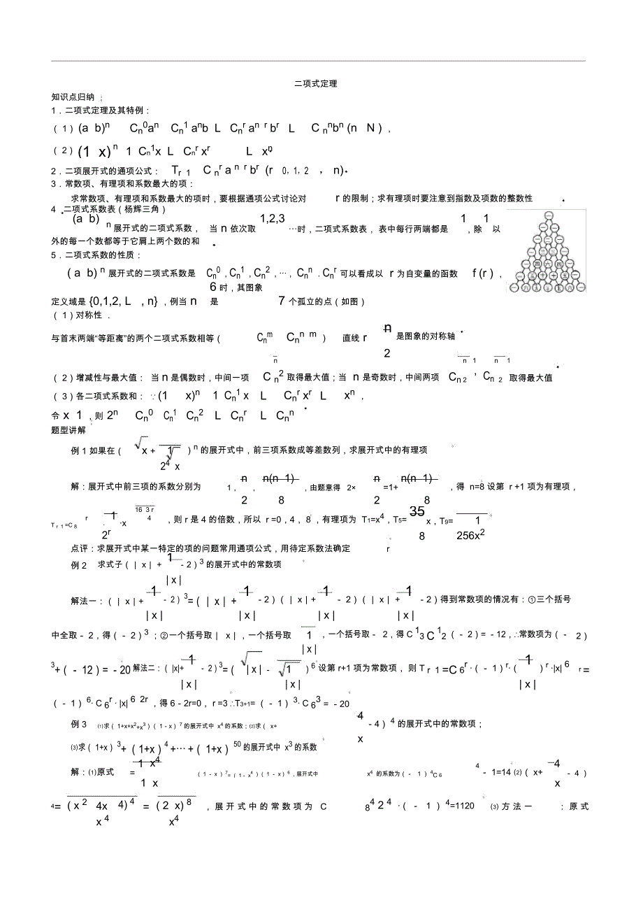 高中数学二项式定理题型总结_第1页