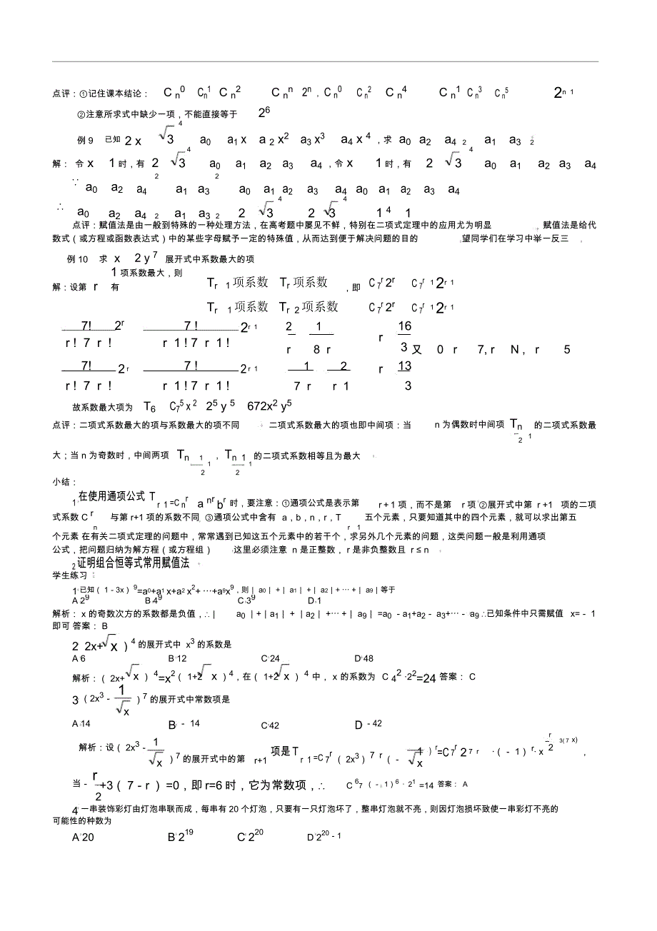 高中数学二项式定理题型总结_第3页