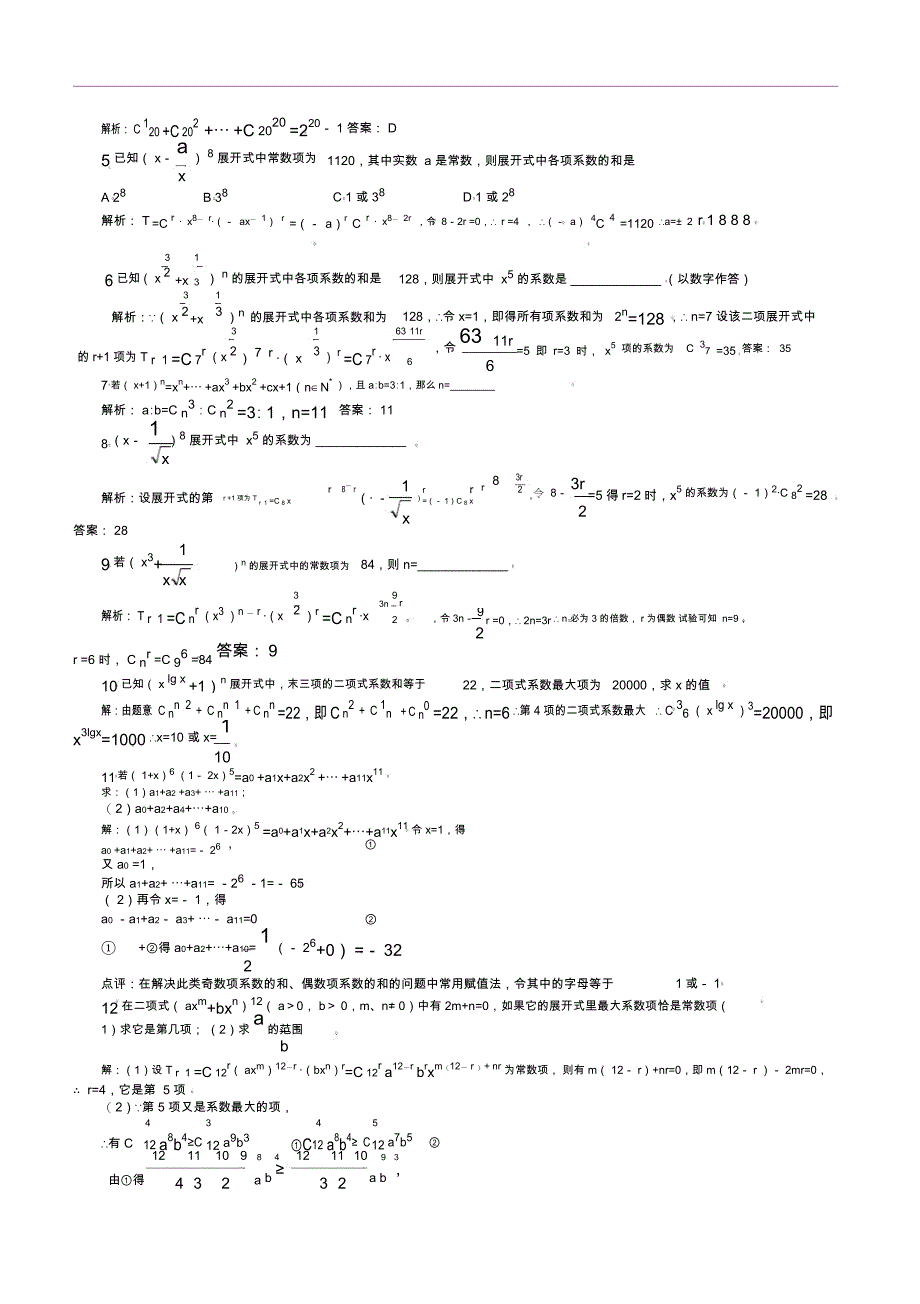 高中数学二项式定理题型总结_第4页