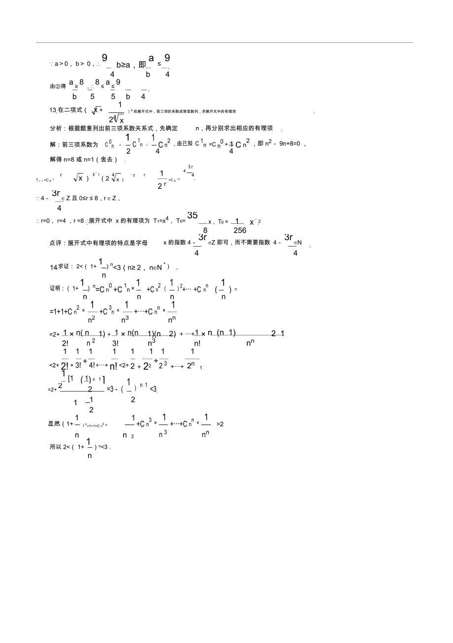 高中数学二项式定理题型总结_第5页