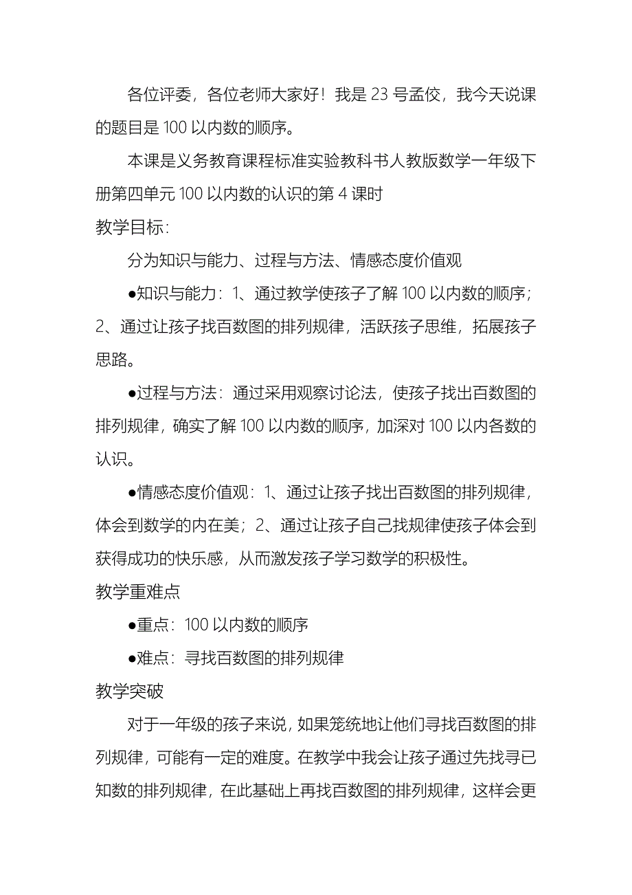 一年级数学下册100以内数的顺序教学设计.doc_第1页