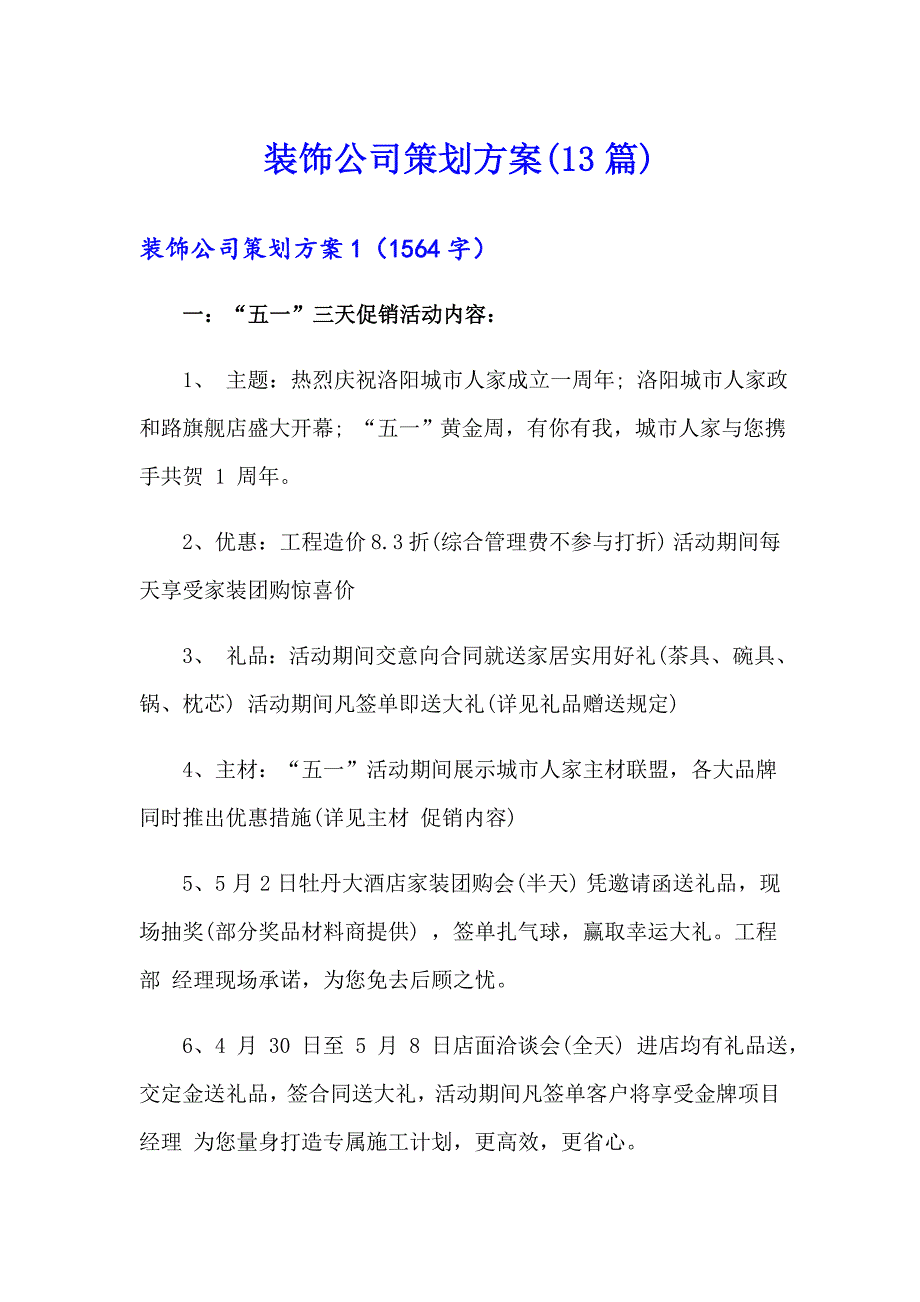 装饰公司策划方案(13篇)_第1页