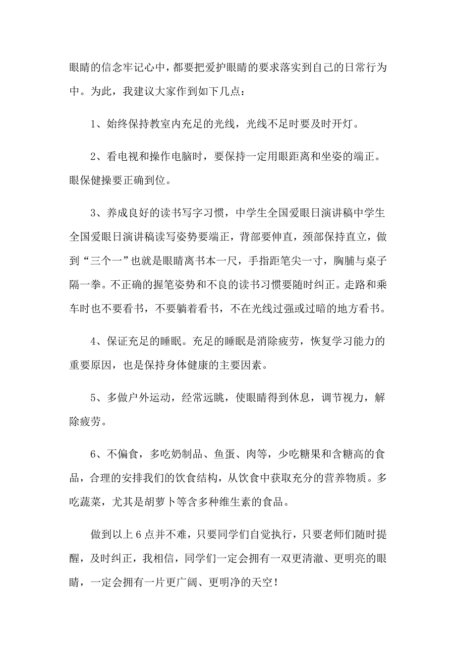 有关爱眼日演讲稿四篇_第2页