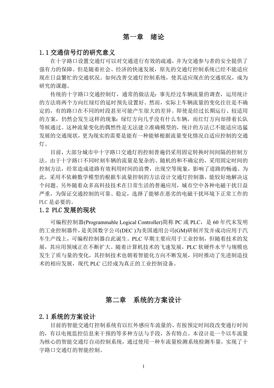 基于PLC的交通灯设计毕业论文.doc_第2页