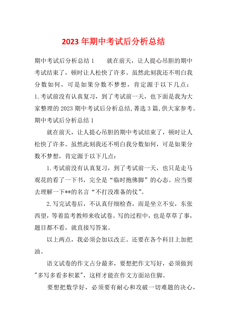 2023年期中考试后分析总结_第1页