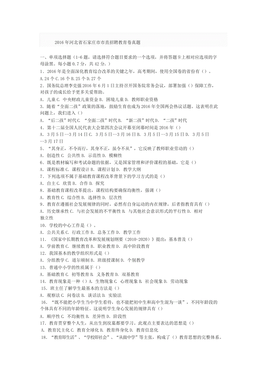 2016年河北省石家庄市市直招聘教育卷真题_第1页