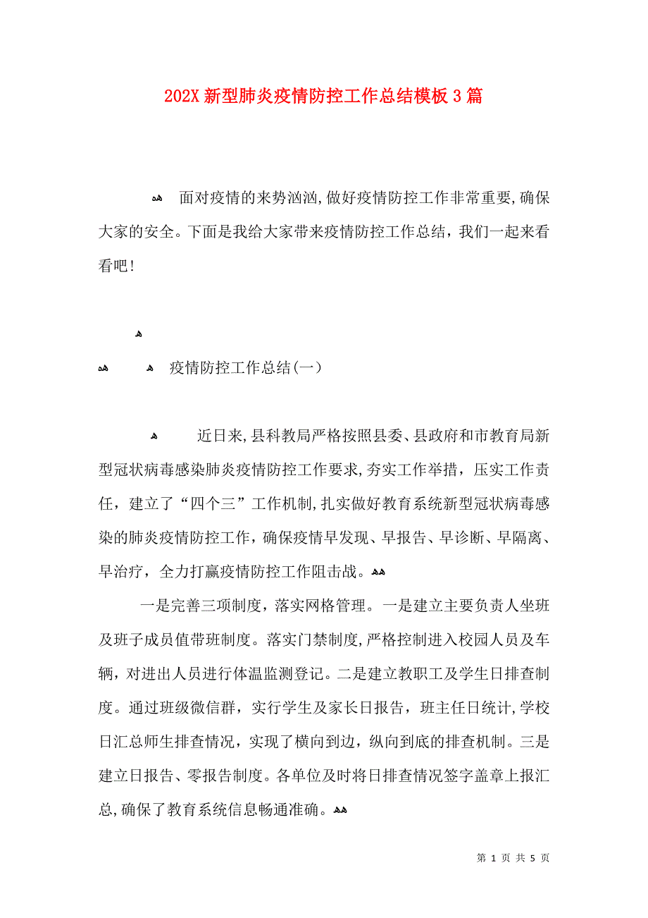 新型肺炎疫情防控工作总结模板3篇_第1页