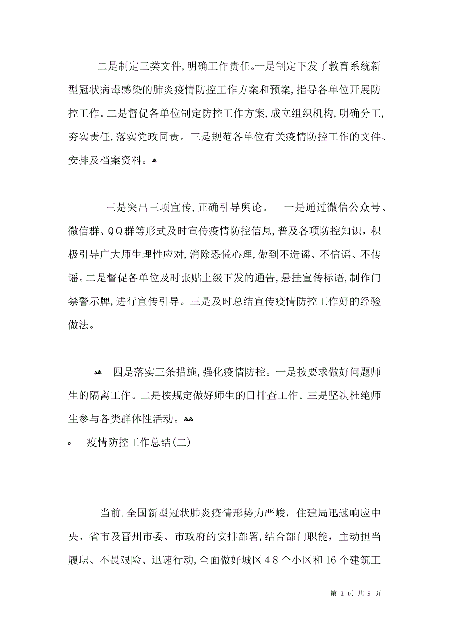 新型肺炎疫情防控工作总结模板3篇_第2页