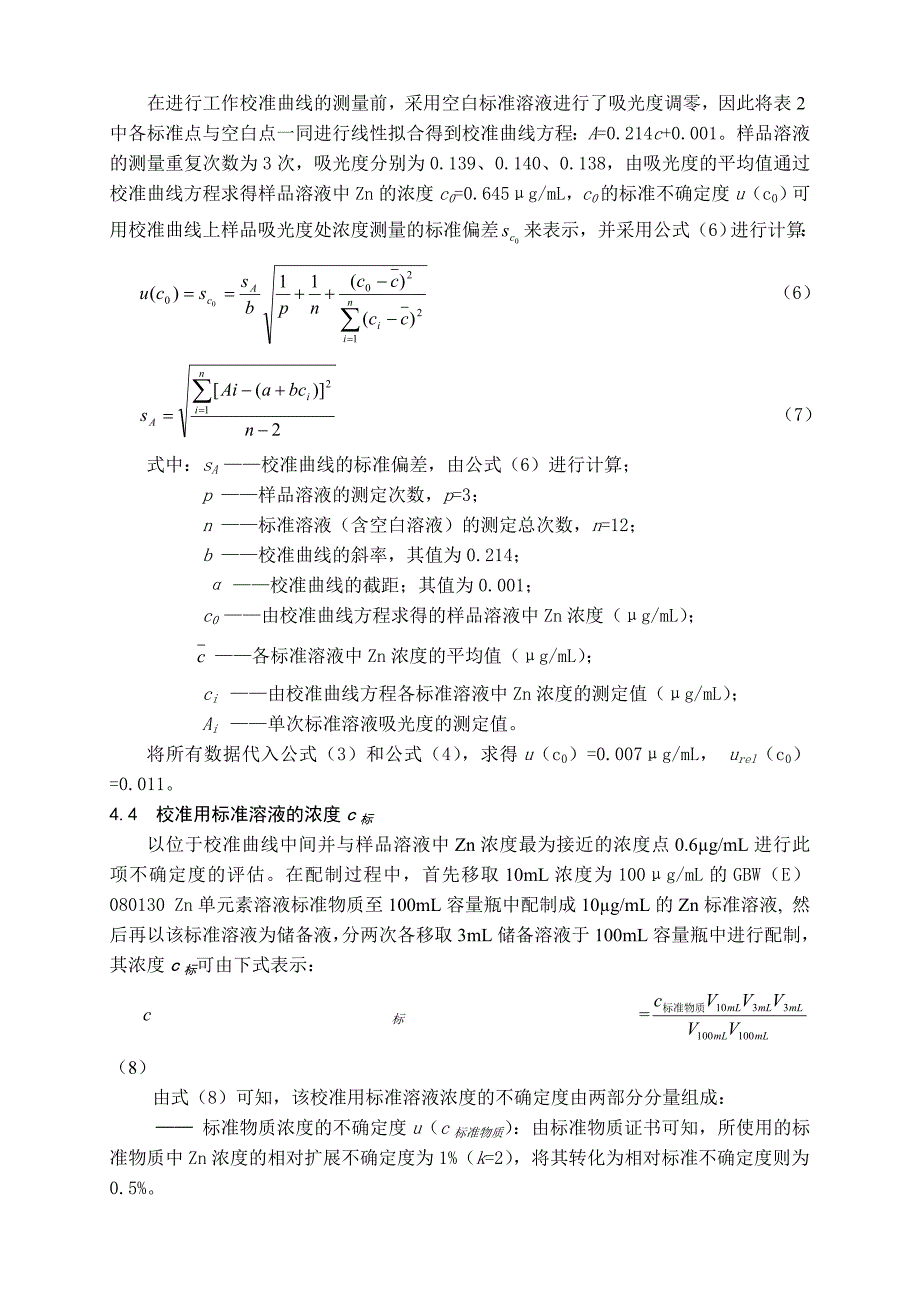 原子吸收法测定粮食中Zn含量的测量不确定度评定.doc_第4页