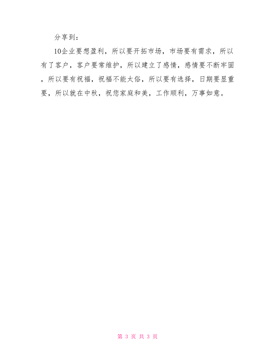 送客户的公司中秋节祝福语_第3页