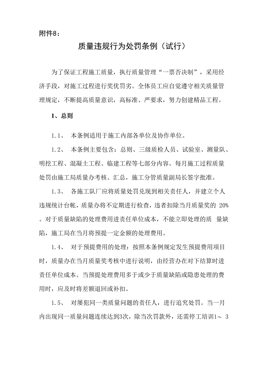 质量违规行为处罚条例_第1页