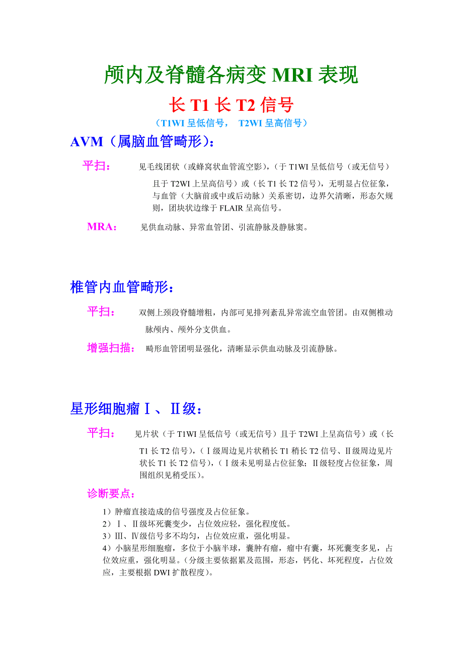 颅脑各病变MRI表现及诊断描述.doc_第1页