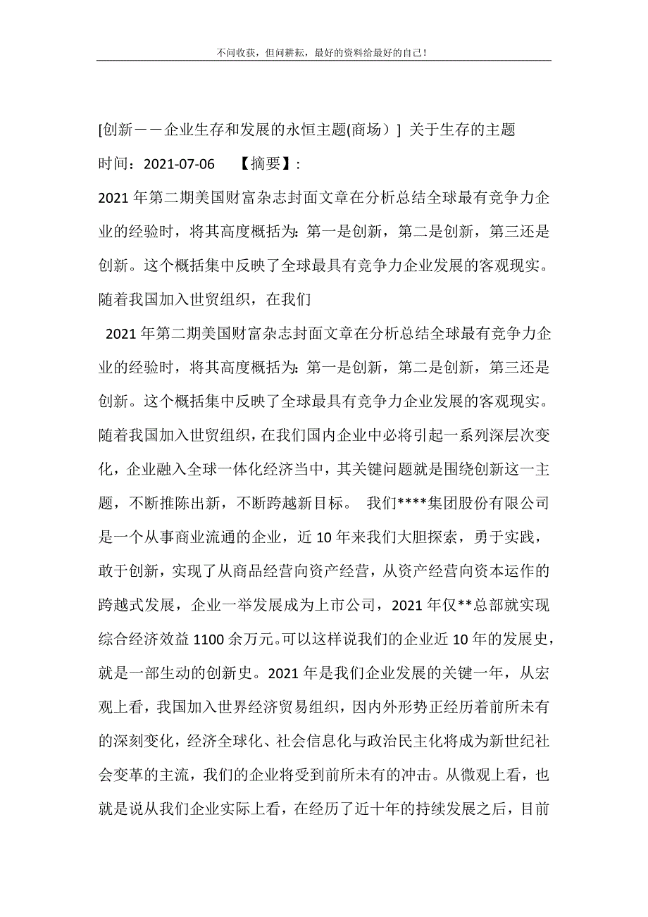 2021年创新――企业生存和发展的永恒主题(商场）关于生存的主题新编精选.DOC_第2页