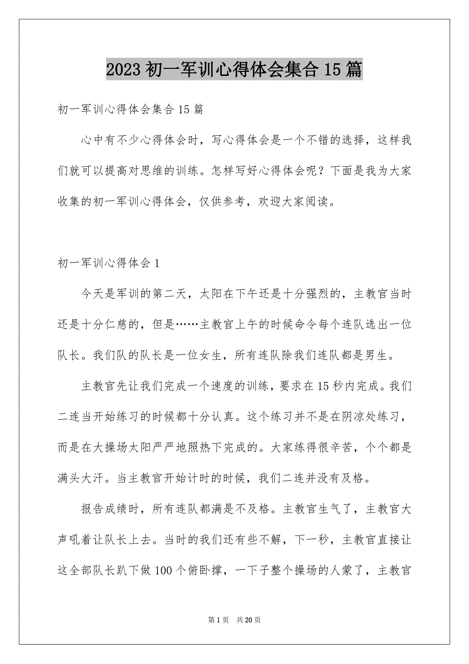 2023初一军训心得体会集合15篇_第1页